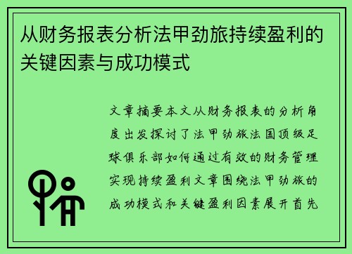 从财务报表分析法甲劲旅持续盈利的关键因素与成功模式