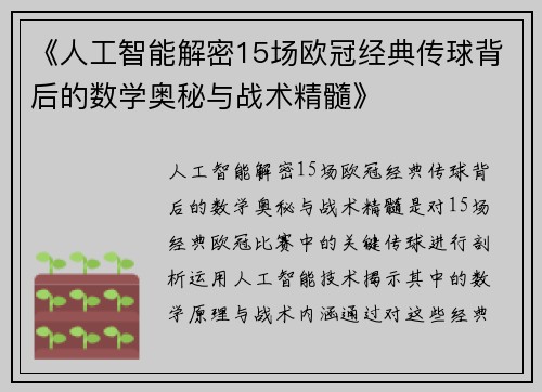 《人工智能解密15场欧冠经典传球背后的数学奥秘与战术精髓》