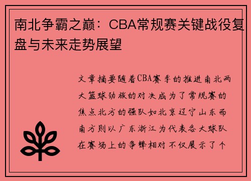 南北争霸之巅：CBA常规赛关键战役复盘与未来走势展望