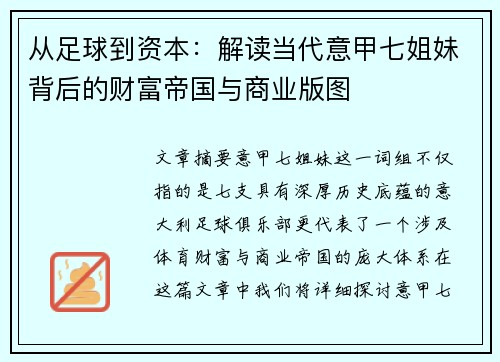 从足球到资本：解读当代意甲七姐妹背后的财富帝国与商业版图