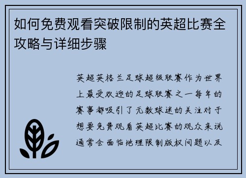 如何免费观看突破限制的英超比赛全攻略与详细步骤