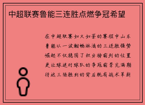 中超联赛鲁能三连胜点燃争冠希望