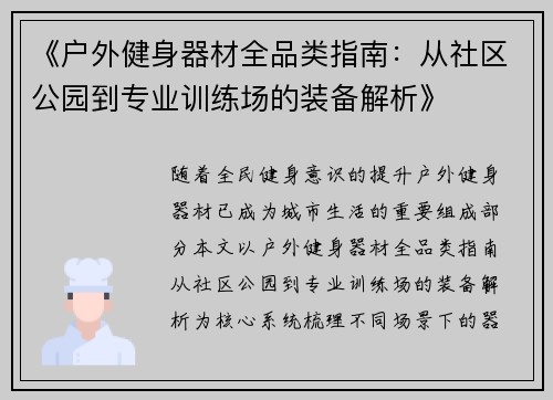 《户外健身器材全品类指南：从社区公园到专业训练场的装备解析》