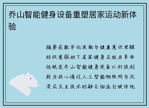 乔山智能健身设备重塑居家运动新体验