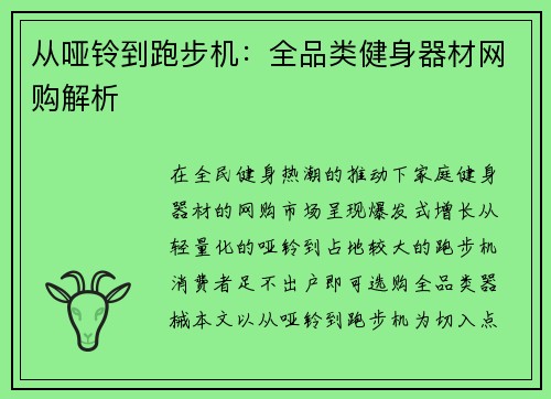 从哑铃到跑步机：全品类健身器材网购解析