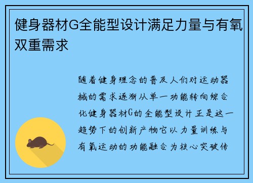 健身器材G全能型设计满足力量与有氧双重需求