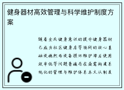 健身器材高效管理与科学维护制度方案