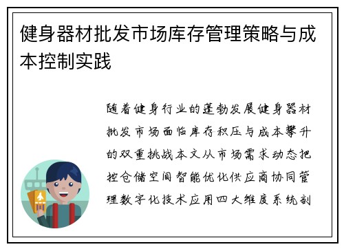 健身器材批发市场库存管理策略与成本控制实践