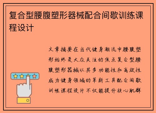 复合型腰腹塑形器械配合间歇训练课程设计