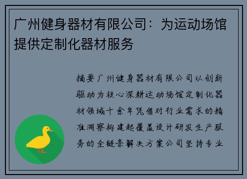 广州健身器材有限公司：为运动场馆提供定制化器材服务