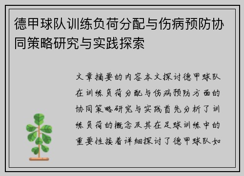 德甲球队训练负荷分配与伤病预防协同策略研究与实践探索