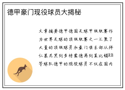 德甲豪门现役球员大揭秘