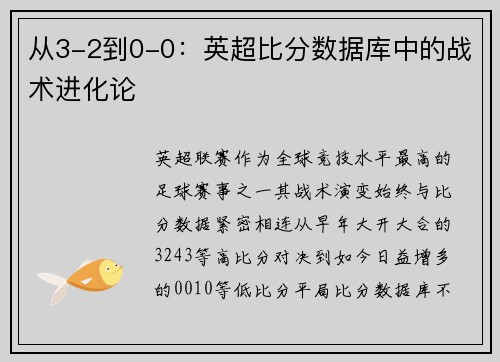 从3-2到0-0：英超比分数据库中的战术进化论