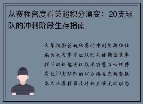 从赛程密度看英超积分演变：20支球队的冲刺阶段生存指南