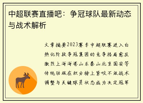 中超联赛直播吧：争冠球队最新动态与战术解析