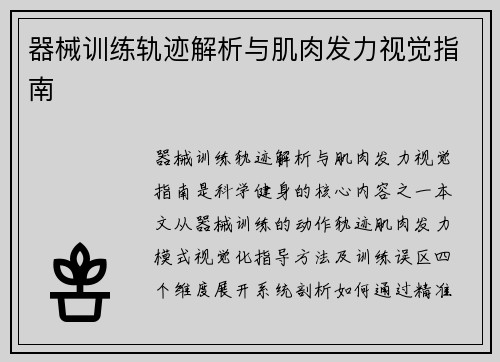 器械训练轨迹解析与肌肉发力视觉指南