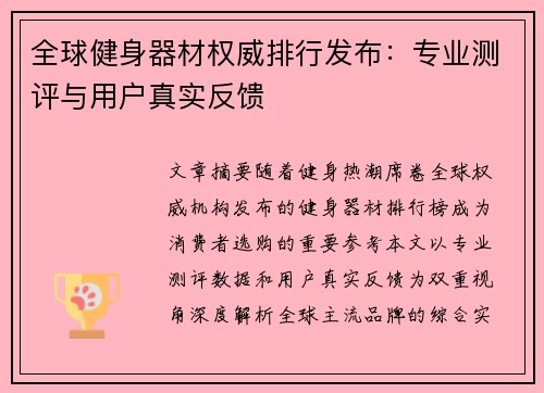 全球健身器材权威排行发布：专业测评与用户真实反馈