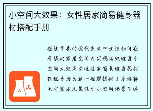 小空间大效果：女性居家简易健身器材搭配手册