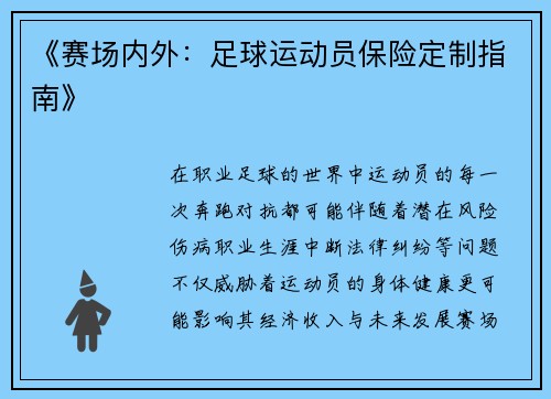 《赛场内外：足球运动员保险定制指南》