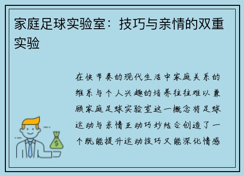 家庭足球实验室：技巧与亲情的双重实验