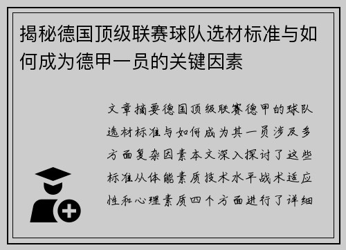 揭秘德国顶级联赛球队选材标准与如何成为德甲一员的关键因素