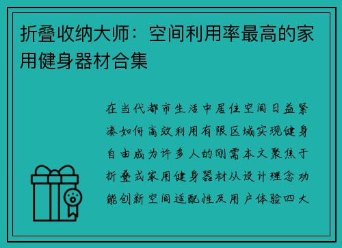 折叠收纳大师：空间利用率最高的家用健身器材合集