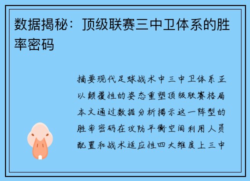 数据揭秘：顶级联赛三中卫体系的胜率密码