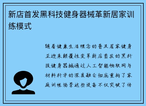 新店首发黑科技健身器械革新居家训练模式