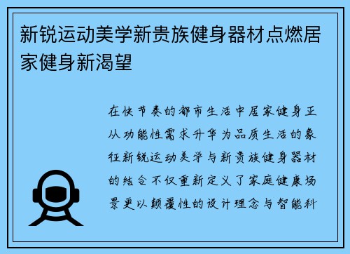 新锐运动美学新贵族健身器材点燃居家健身新渴望