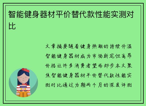 智能健身器材平价替代款性能实测对比