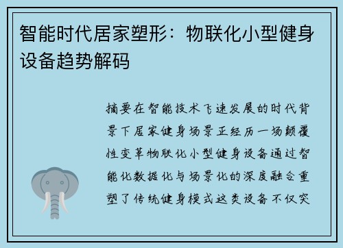 智能时代居家塑形：物联化小型健身设备趋势解码