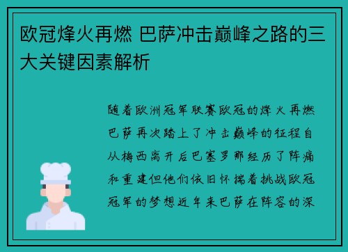 欧冠烽火再燃 巴萨冲击巅峰之路的三大关键因素解析