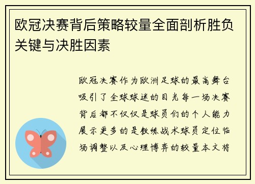 欧冠决赛背后策略较量全面剖析胜负关键与决胜因素