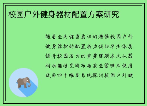 校园户外健身器材配置方案研究