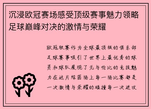 沉浸欧冠赛场感受顶级赛事魅力领略足球巅峰对决的激情与荣耀