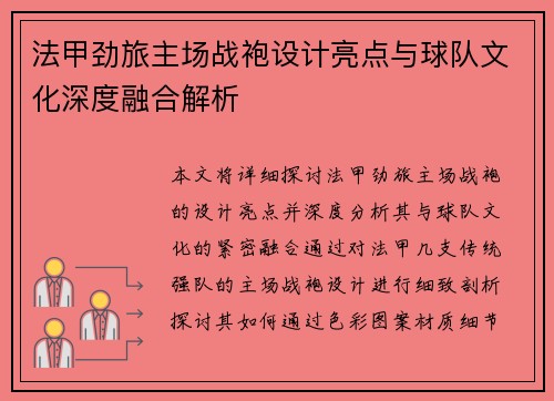 法甲劲旅主场战袍设计亮点与球队文化深度融合解析