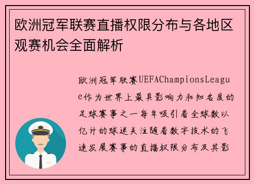 欧洲冠军联赛直播权限分布与各地区观赛机会全面解析