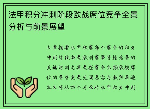 法甲积分冲刺阶段欧战席位竞争全景分析与前景展望