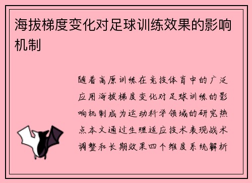 海拔梯度变化对足球训练效果的影响机制