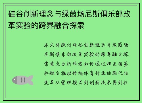 硅谷创新理念与绿茵场尼斯俱乐部改革实验的跨界融合探索
