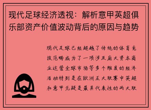 现代足球经济透视：解析意甲英超俱乐部资产价值波动背后的原因与趋势