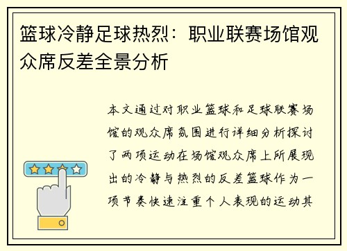 篮球冷静足球热烈：职业联赛场馆观众席反差全景分析