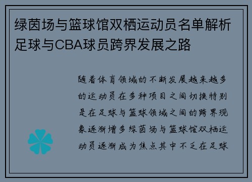绿茵场与篮球馆双栖运动员名单解析足球与CBA球员跨界发展之路