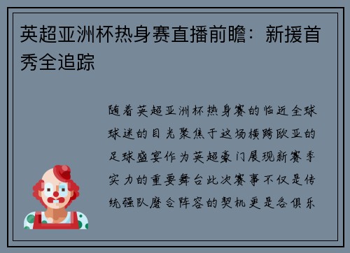 英超亚洲杯热身赛直播前瞻：新援首秀全追踪