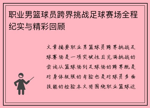 职业男篮球员跨界挑战足球赛场全程纪实与精彩回顾