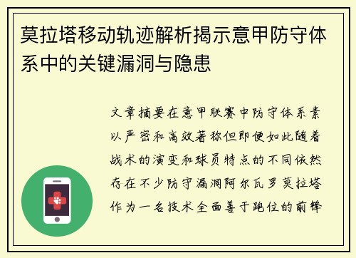 莫拉塔移动轨迹解析揭示意甲防守体系中的关键漏洞与隐患