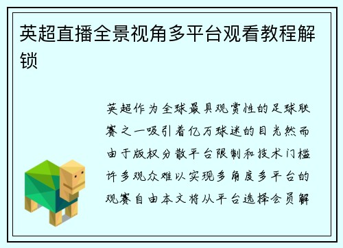 英超直播全景视角多平台观看教程解锁