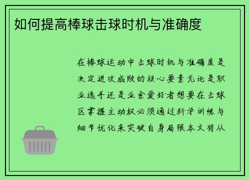 如何提高棒球击球时机与准确度