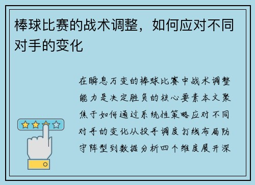 棒球比赛的战术调整,如何应对不同对手的变化