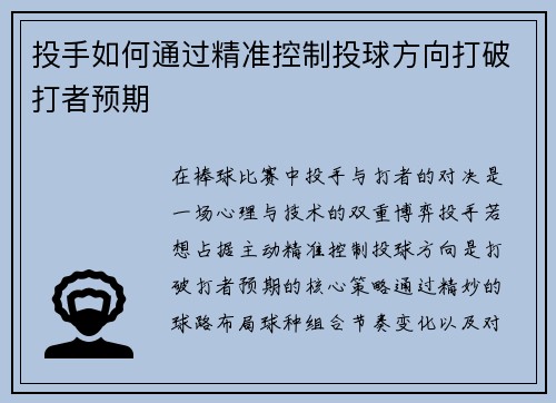 投手如何通过精准控制投球方向打破打者预期